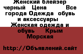 Женский блейзер черный › Цена ­ 700 - Все города Одежда, обувь и аксессуары » Женская одежда и обувь   . Крым,Морская